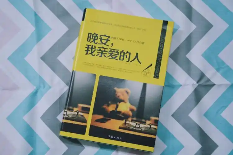 晚安,我亲爱的人