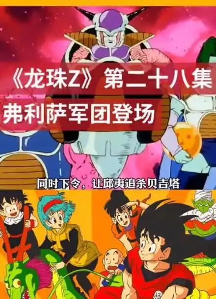 龙珠z第第二十八集