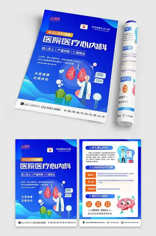 蓝色医院医疗心内科宣传单页