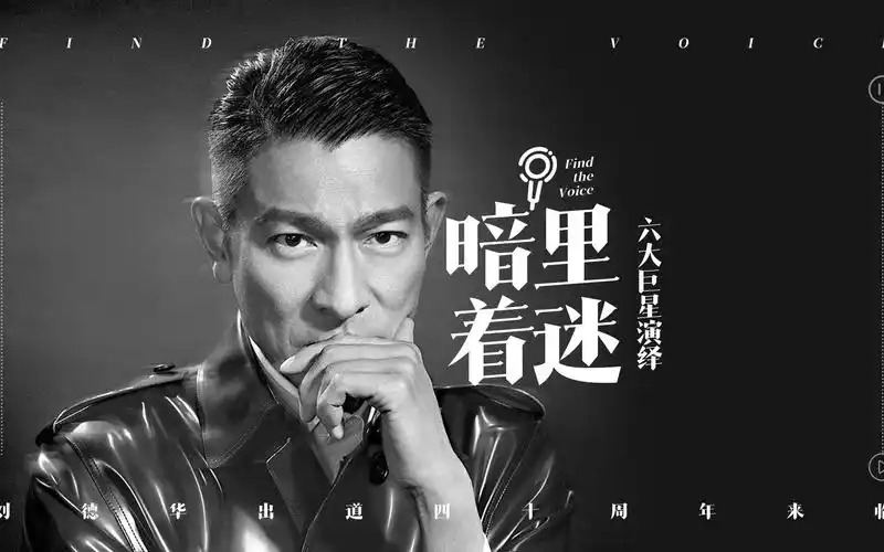 六大巨星演绎华仔经典歌曲暗里着迷庆祝刘德华出道40周年