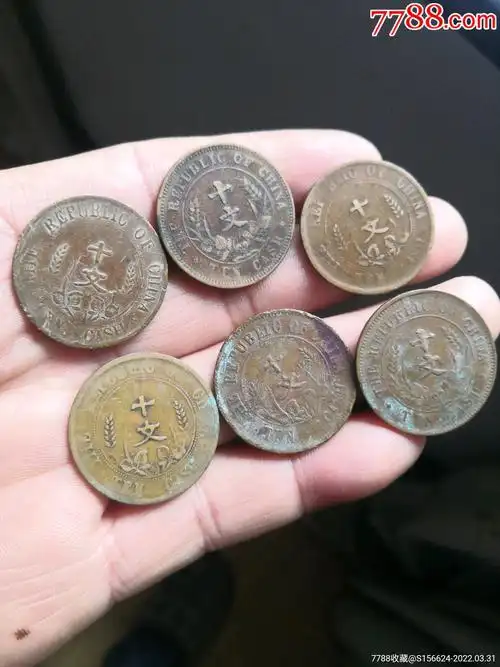 十二枚铜币_铜元/机制铜币_收藏行情_回收价格_7788邮票收藏