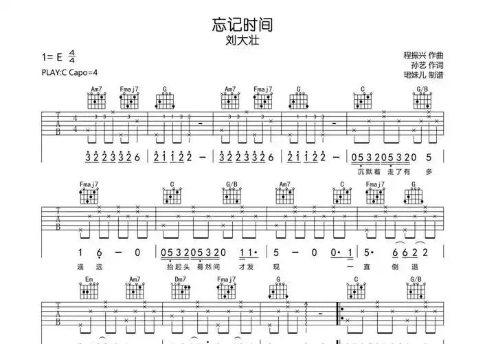 刘大壮《忘记时间》吉他谱 - c调弹唱六线谱第1张