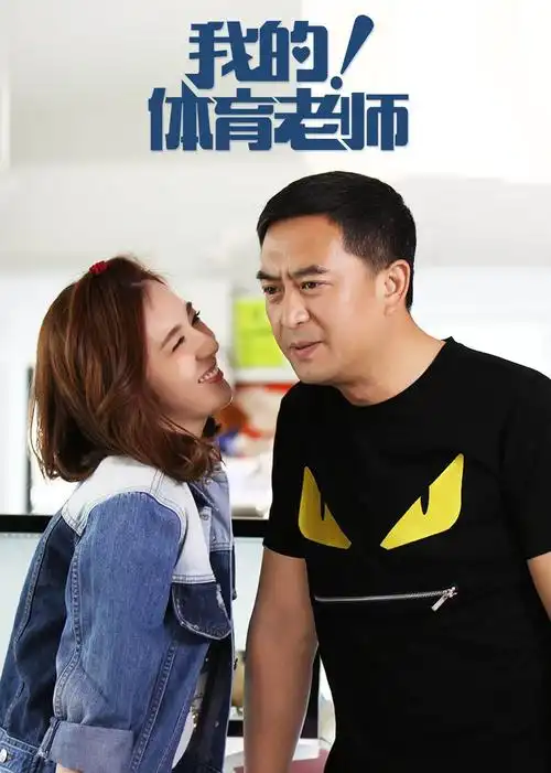 我的体育老师原创短视频