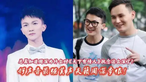 周深reaction:周深李维演唱《天下有情人》网友:不如勤深深版本!