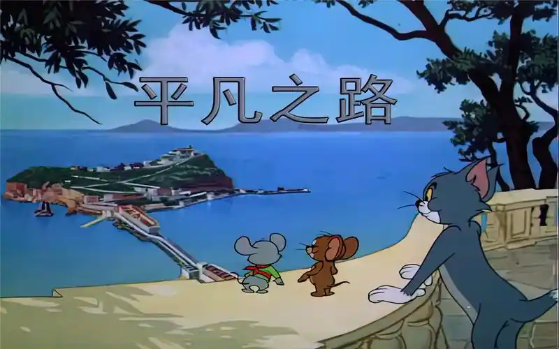 活动  【猫和老鼠】平凡之路