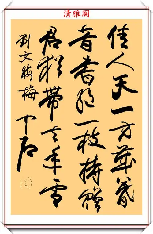 书法大家欧阳中石精选生前24幅书作欣赏网友文曲星陨落