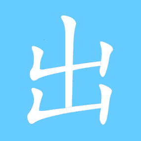 出艺术字体出头像出笔顺出同音同调字查询