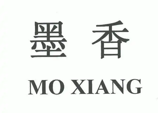 em>墨香 /em>