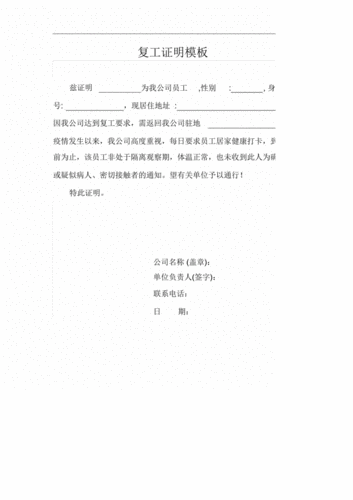 疫情期间公司复工证明模板复工通行证明模板).docx 1页