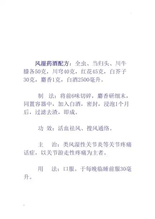 治风湿的药酒配方