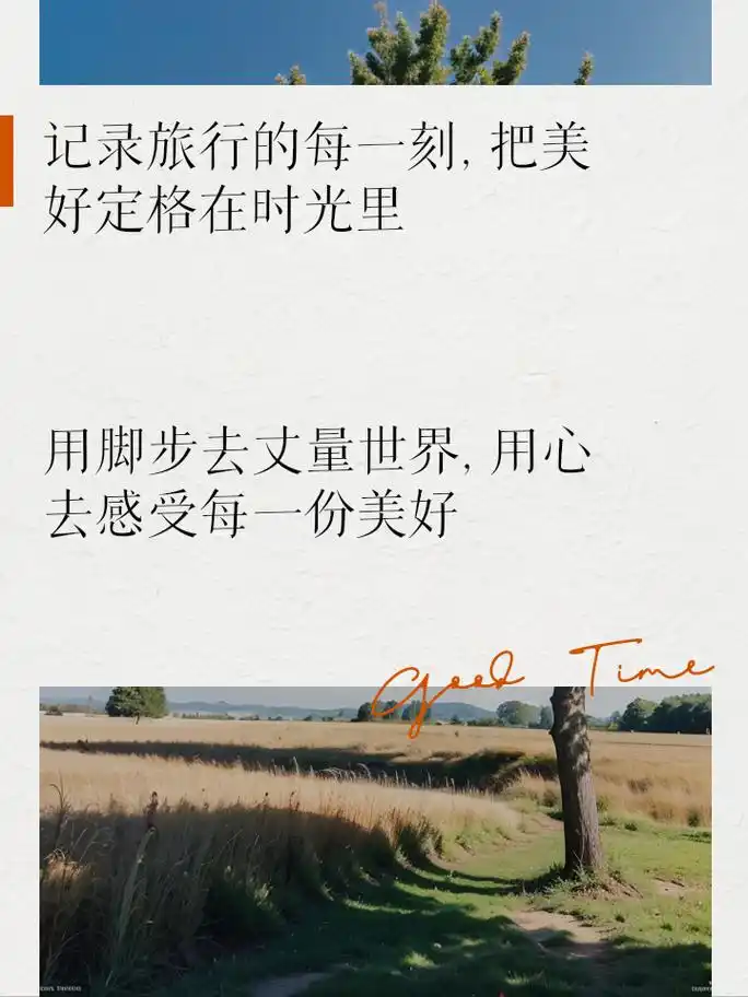 旅游发圈必备,唯美句子惊艳朋友圈 收集旅行路上的一些美好 换个地方