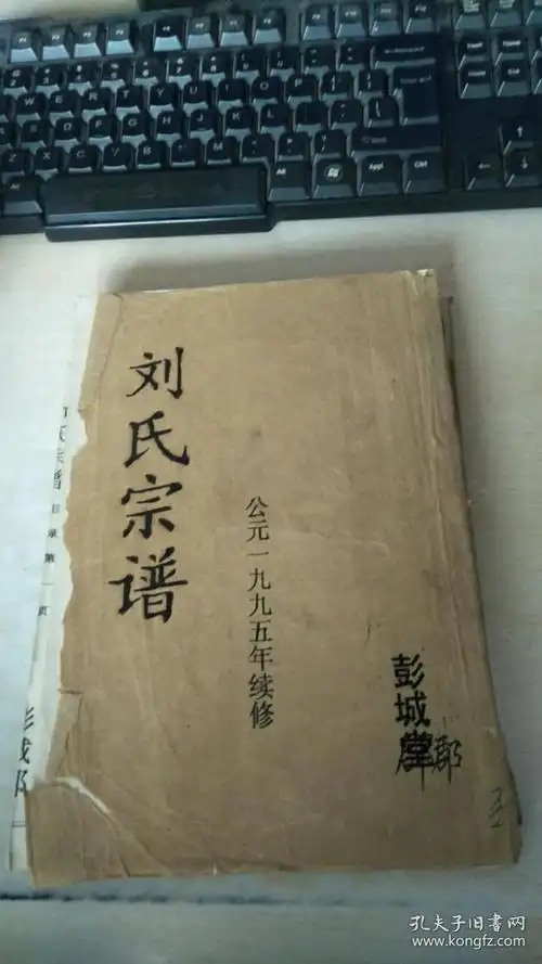 刘氏宗谱江苏盐城彭城郡