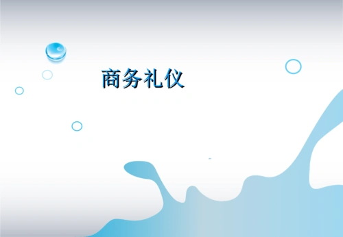 []商务礼仪.ppt