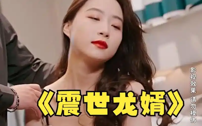 com龙王短剧《至尊龙婿》11-20集!高清全集一口气追到大结局,超过瘾!