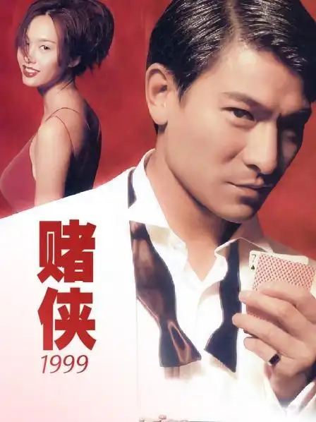 赌侠1999