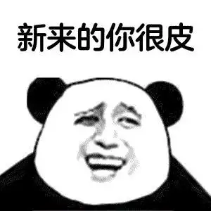 你很皮啊gif搞笑gif斗图gif猥琐gif