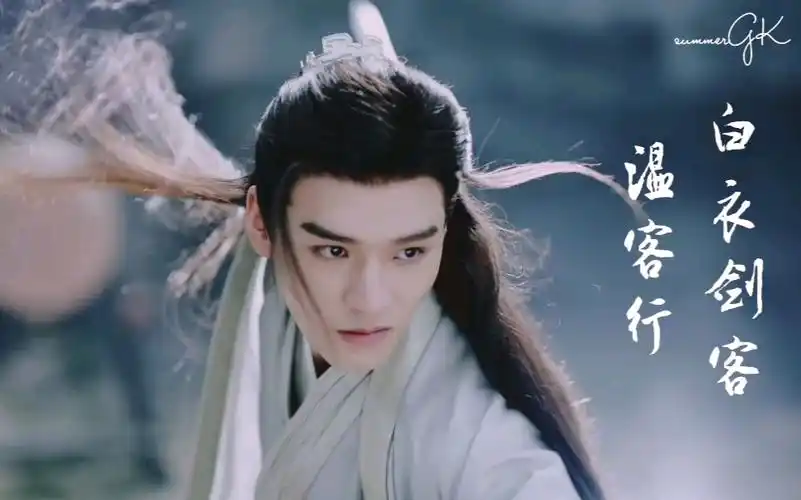『龚俊×温客行』白衣剑客温客行