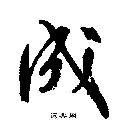 成行书书法字典