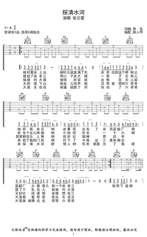 探清水河吉他谱g调张云雷弹唱六线谱