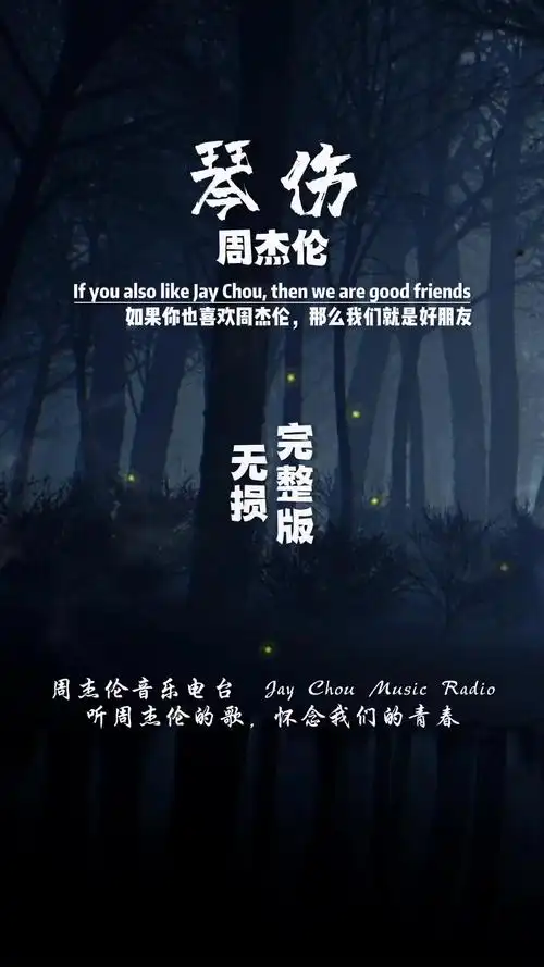 周杰伦第十一张专辑《惊叹号》第七首歌,琴伤