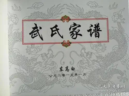 武氏家谱 东高白景荣公支 线装 16开 191页 2015年版 售原谱