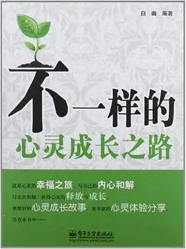 不一样的心灵成长之路