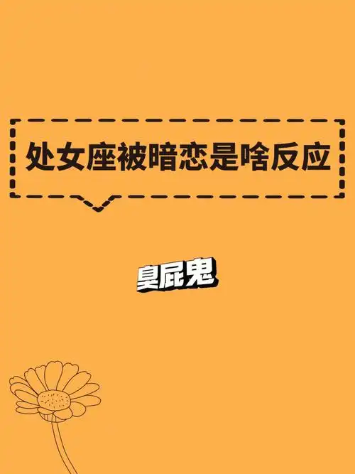 处女座恋爱解析#处女座  #恋爱  #星座  #十二星座@小红书成长助手