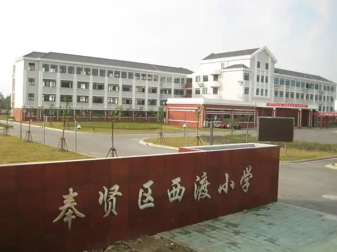 上海市奉贤区西渡学校(学校)