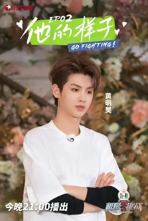 第九季的黄明昊给各位观众带来很多欢乐和出圈的名场面  nana们对于