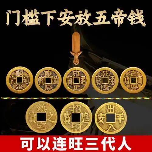五帝钱真品镇宅招财过门石下压的转运埋压门槛专用铜钱纯铜古币