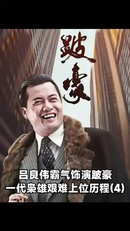 吕良伟霸气饰演跛豪,一代枭雄艰难上位历程 跛豪 香港电影