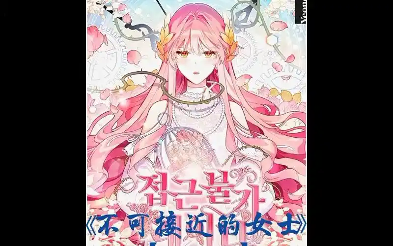 不可接近的女士#podo漫画#漫画