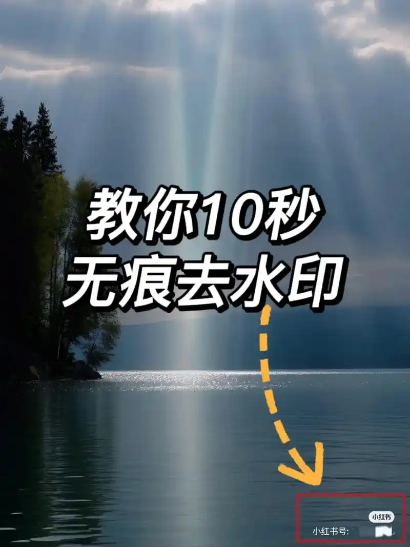 10秒无痕去水印,教你去除小红书图片水印.1.点击分享箭头  - 抖音