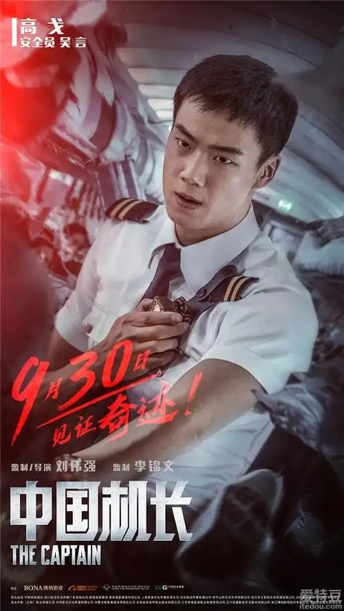 《中国机长》再曝新海报张涵予万米高空临危无惧_电影_爱特豆