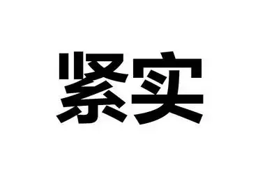 em>紧实 /em>