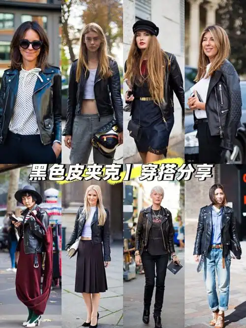 皮衣穿搭share黑色皮夹克搭配灵感⑥