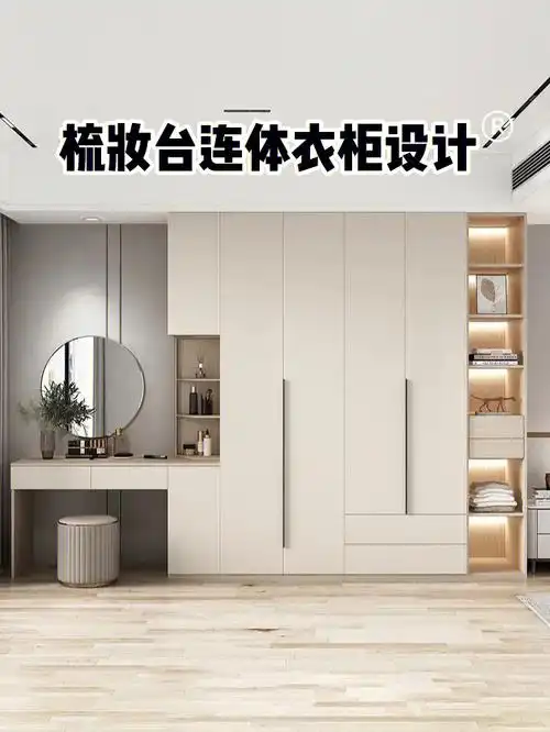 衣柜化妆台一体化设计实用好省
