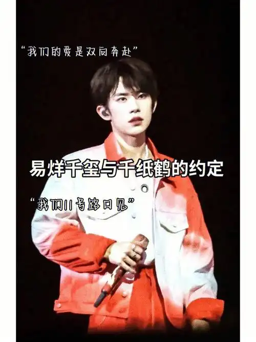 易烊千玺与千纸鹤的约定
