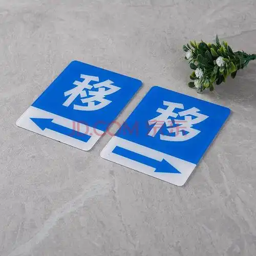 隔断门牌定制厨房衣柜滑移门上拉推阳台小心玻璃指示牌子 蓝色移一对