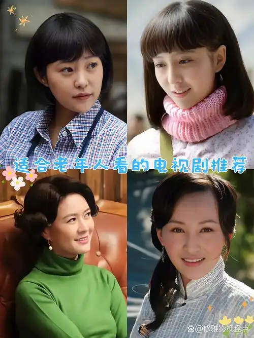适合老年人看的电视剧推荐 小伙伴们,今天我要来给大家安利几部超级