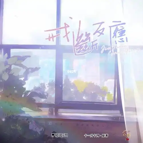 奶奶你追的广播剧终于更新了之《戒断反应》