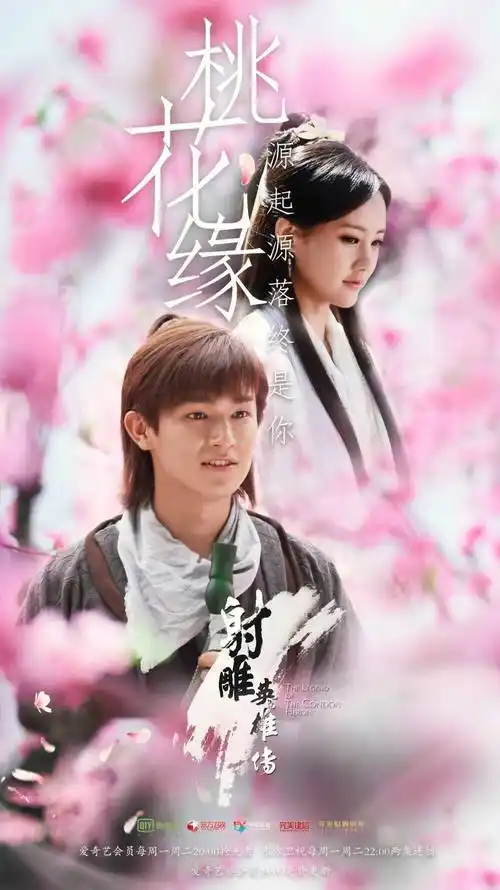 郭靖 黄蓉 杨旭文 李一桐 射雕英雄传海报