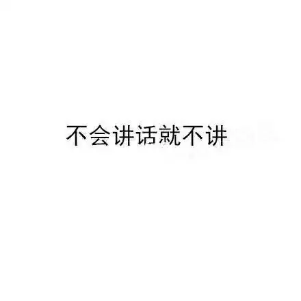 那就这样吧_素材_素材_文字素材