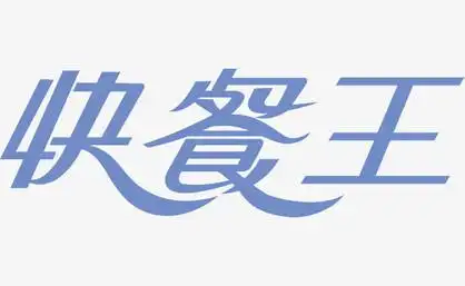 宣传单艺术字快餐王创意logo
