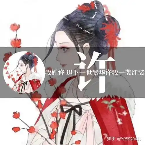 古风姓氏头像/最美不过你的名字 - 知乎