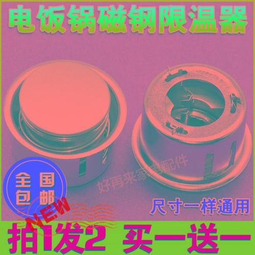 包邮美的苏泊尔半球三角电饭锅电饭煲限温器温控器通用圆形磁钢