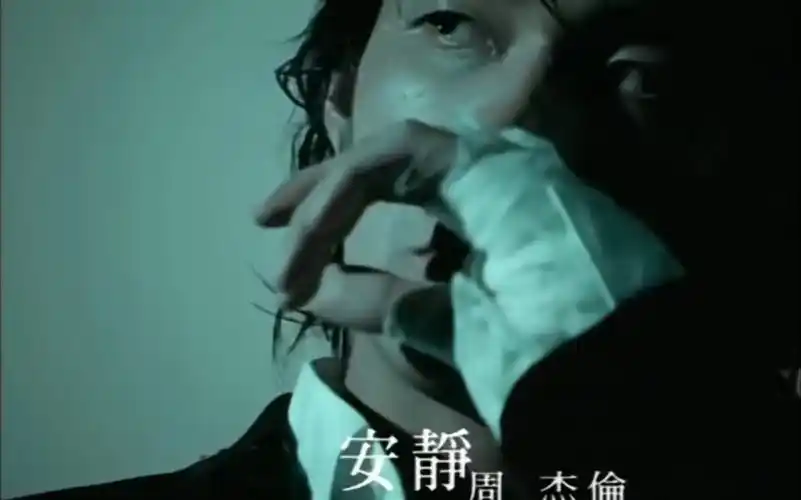 【音乐作品集58】《安静》—— jay chou 扒带纯享!