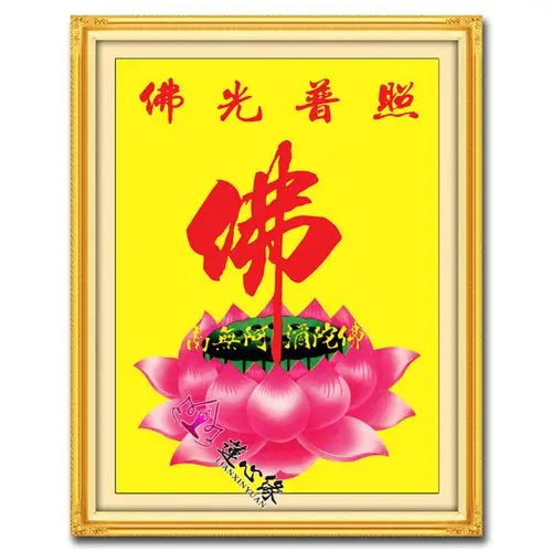 多色款佛字莲花阿弥陀佛光普照佛教十字绣印花画格十字绣套件