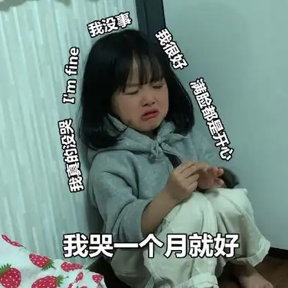 我真的没哭 i am fine 我没事 我很好 满脸都是开心!