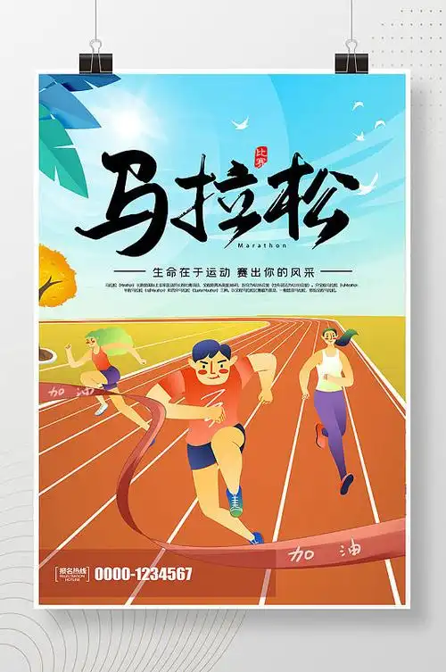 简约卡通马拉松比赛宣传海报